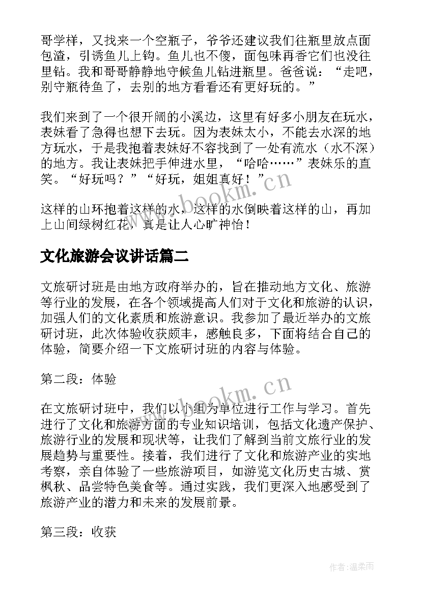 最新文化旅游会议讲话(优秀6篇)