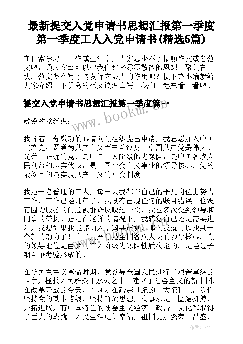 最新提交入党申请书思想汇报第一季度 第一季度工人入党申请书(精选5篇)