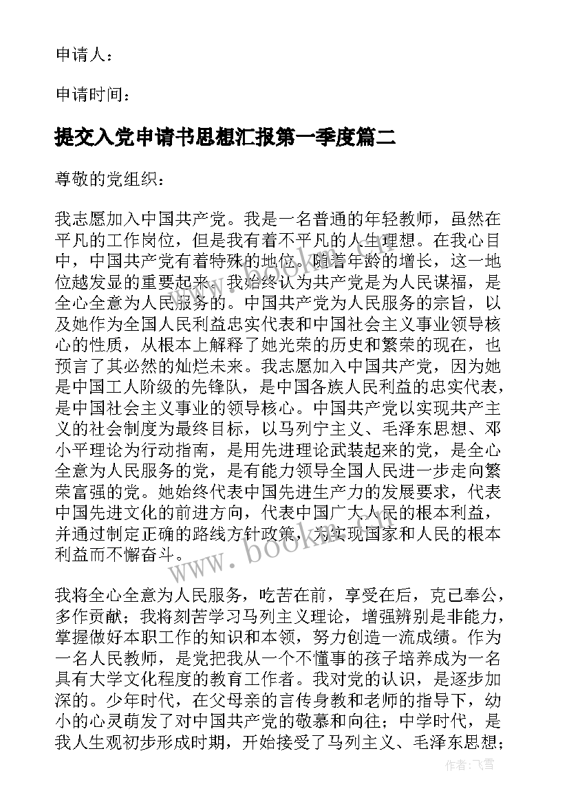 最新提交入党申请书思想汇报第一季度 第一季度工人入党申请书(精选5篇)