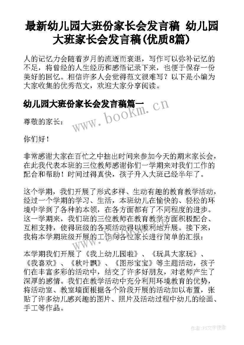 最新幼儿园大班份家长会发言稿 幼儿园大班家长会发言稿(优质8篇)