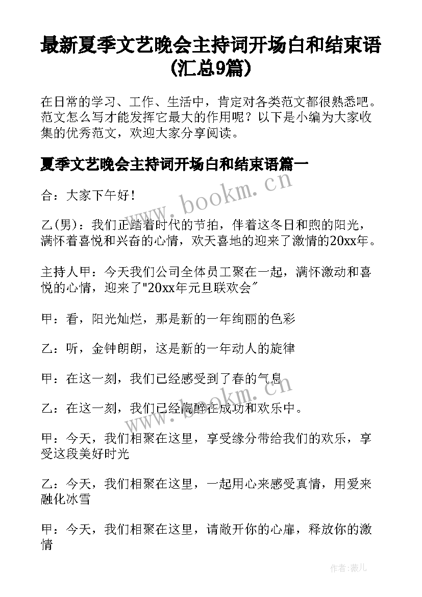 最新夏季文艺晚会主持词开场白和结束语(汇总9篇)