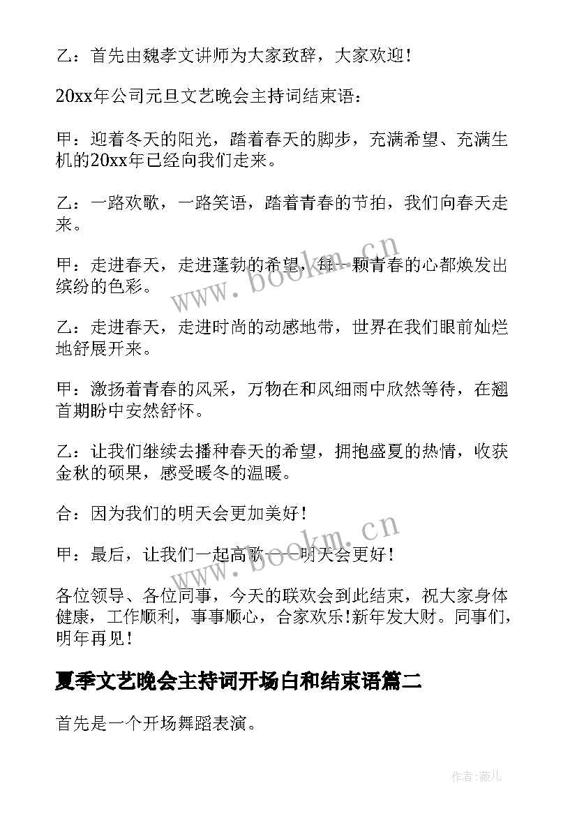 最新夏季文艺晚会主持词开场白和结束语(汇总9篇)