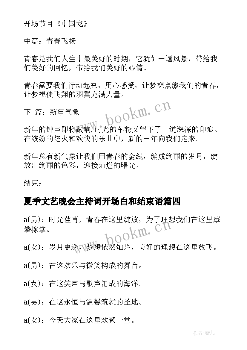 最新夏季文艺晚会主持词开场白和结束语(汇总9篇)