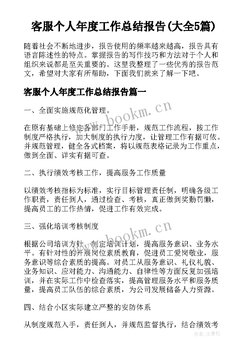 客服个人年度工作总结报告(大全5篇)