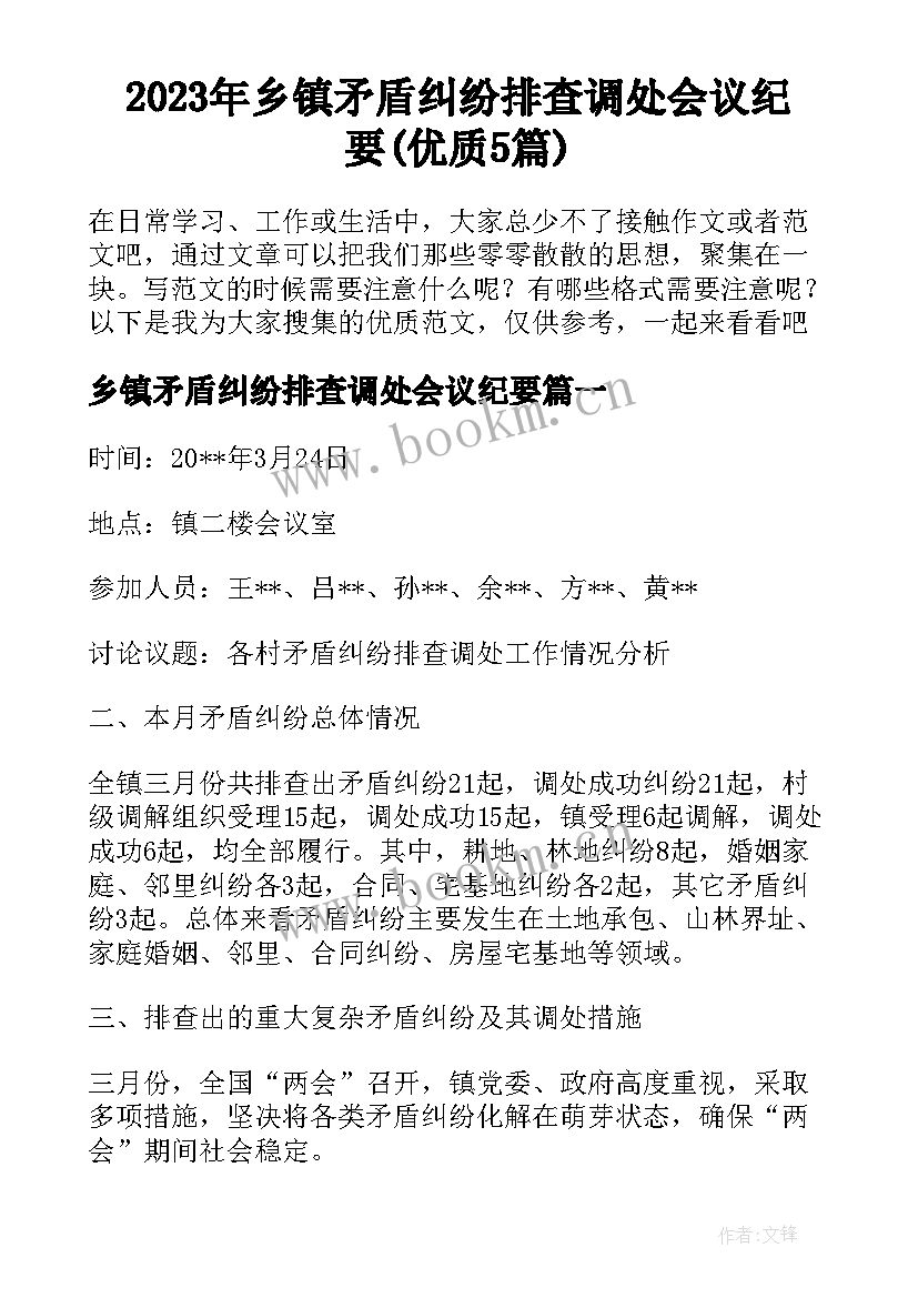 2023年乡镇矛盾纠纷排查调处会议纪要(优质5篇)