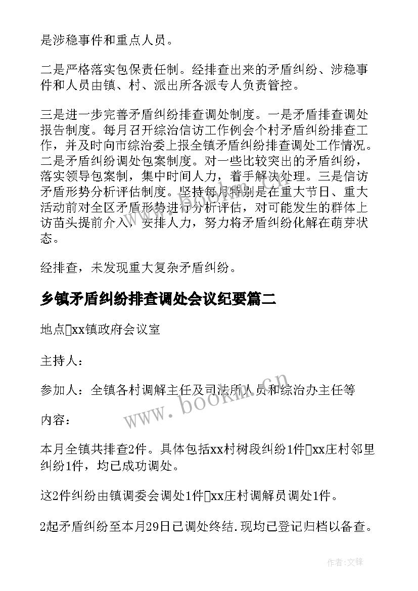 2023年乡镇矛盾纠纷排查调处会议纪要(优质5篇)