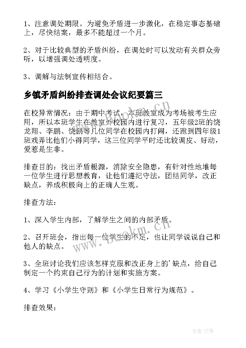 2023年乡镇矛盾纠纷排查调处会议纪要(优质5篇)