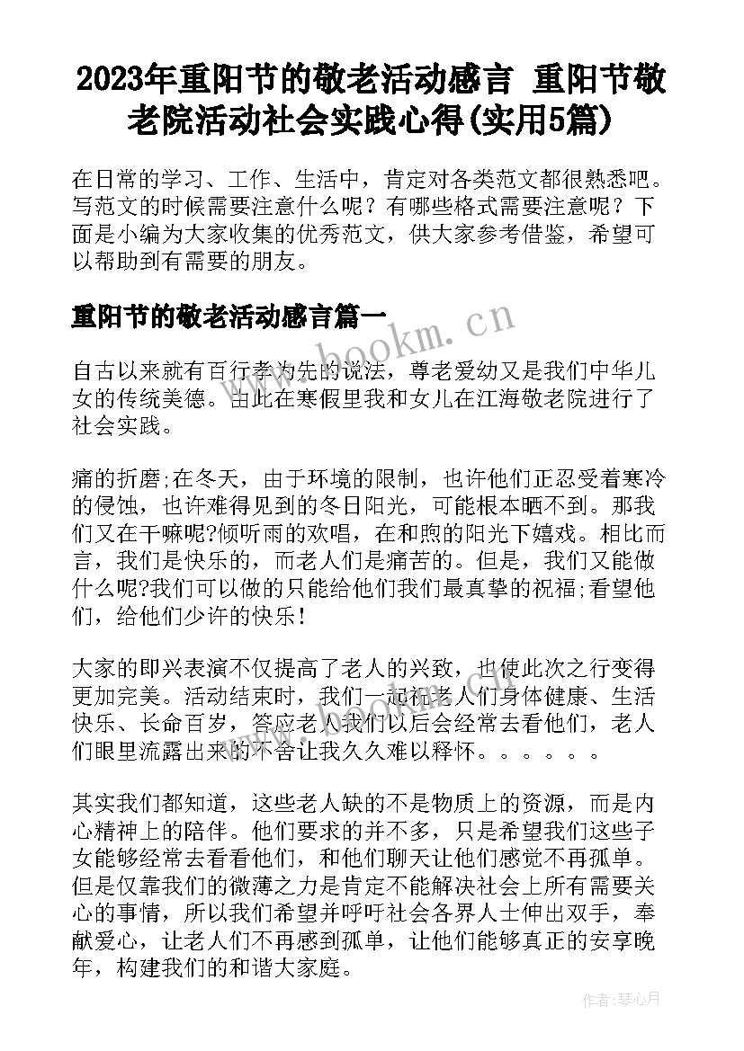 2023年重阳节的敬老活动感言 重阳节敬老院活动社会实践心得(实用5篇)