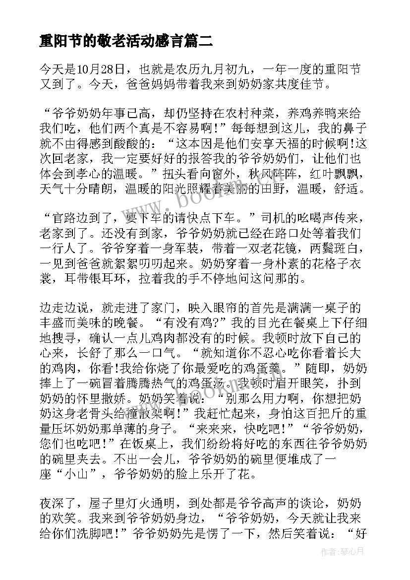 2023年重阳节的敬老活动感言 重阳节敬老院活动社会实践心得(实用5篇)