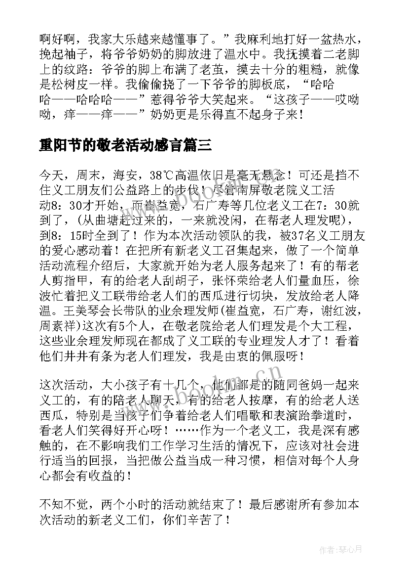 2023年重阳节的敬老活动感言 重阳节敬老院活动社会实践心得(实用5篇)