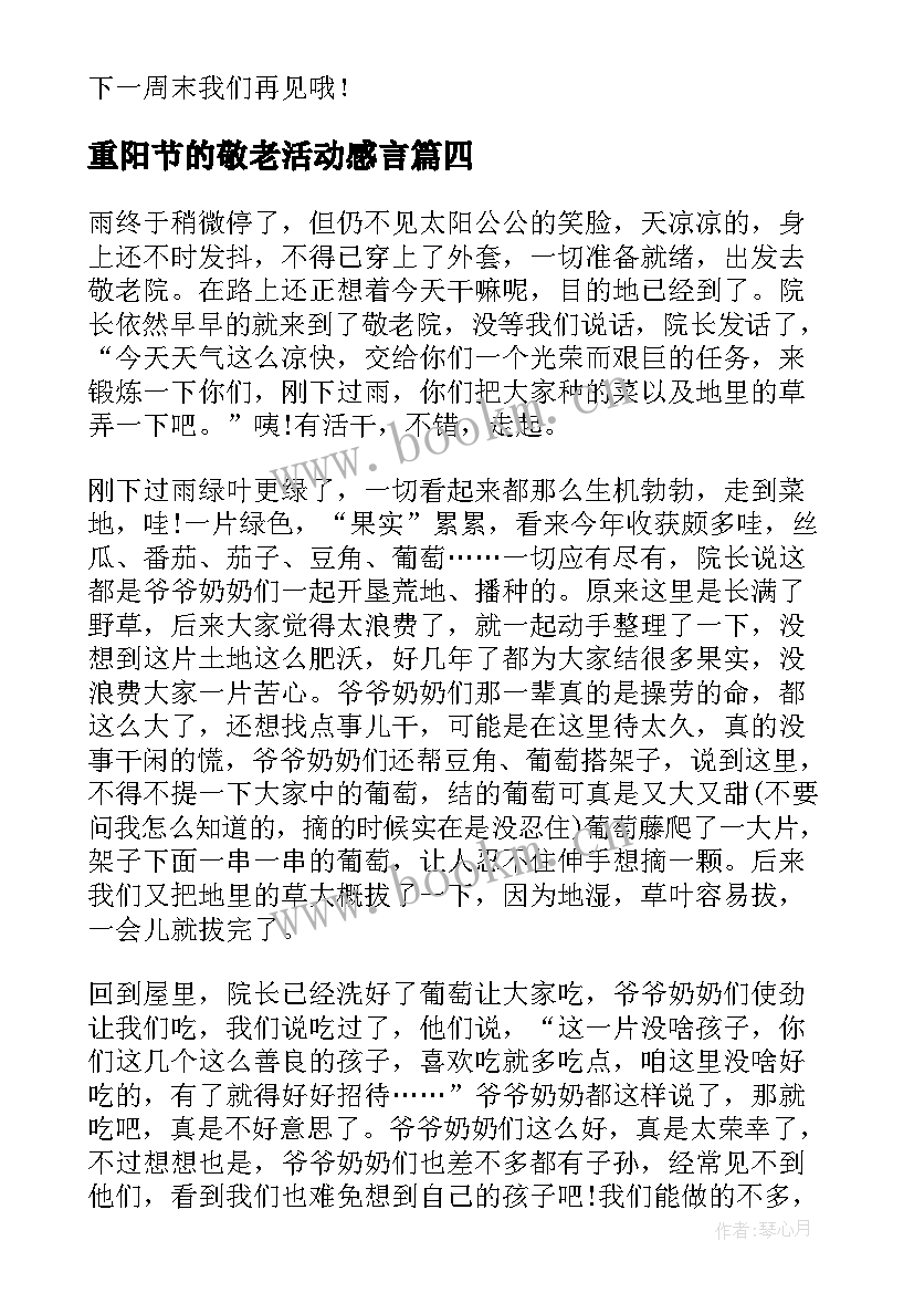 2023年重阳节的敬老活动感言 重阳节敬老院活动社会实践心得(实用5篇)