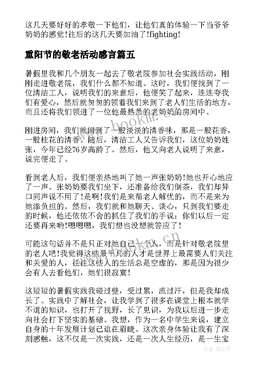 2023年重阳节的敬老活动感言 重阳节敬老院活动社会实践心得(实用5篇)