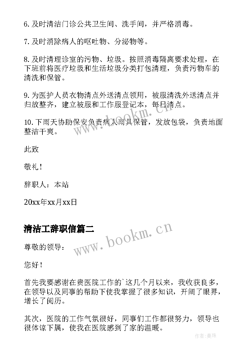 2023年清洁工辞职信 清洁工简单辞职信(汇总5篇)