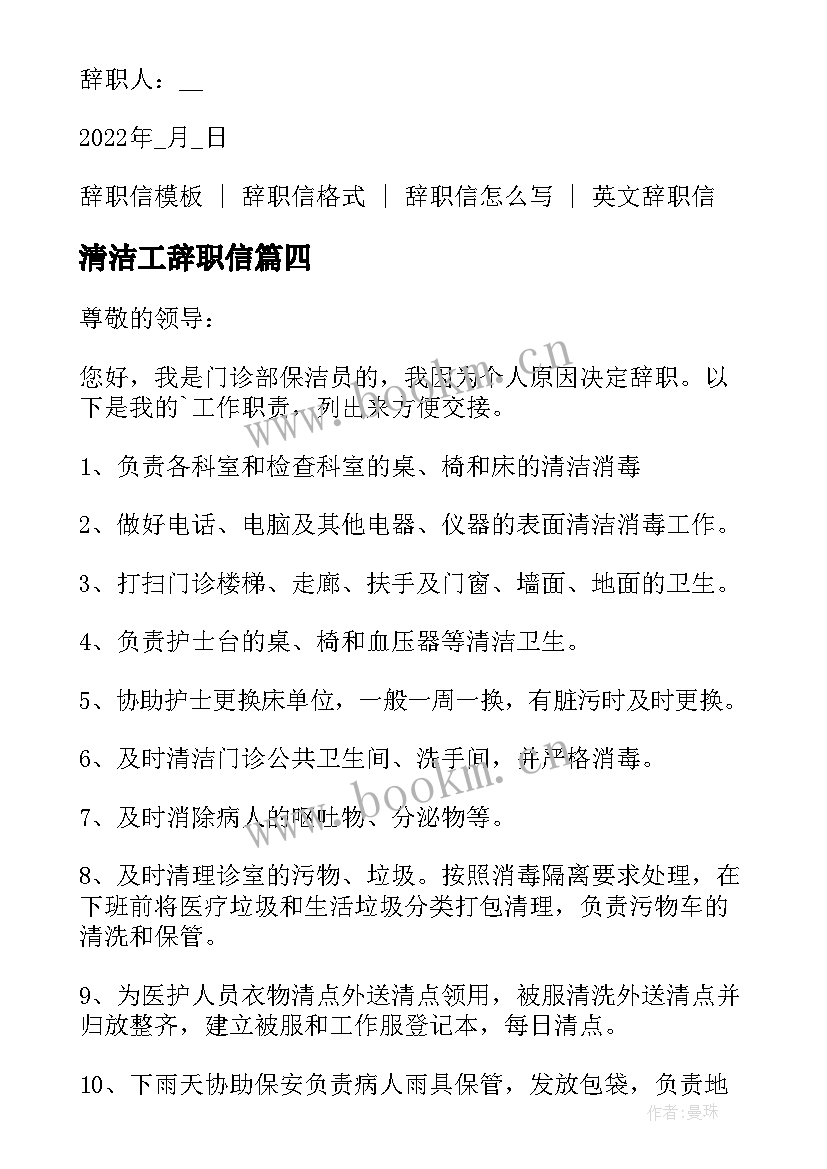 2023年清洁工辞职信 清洁工简单辞职信(汇总5篇)