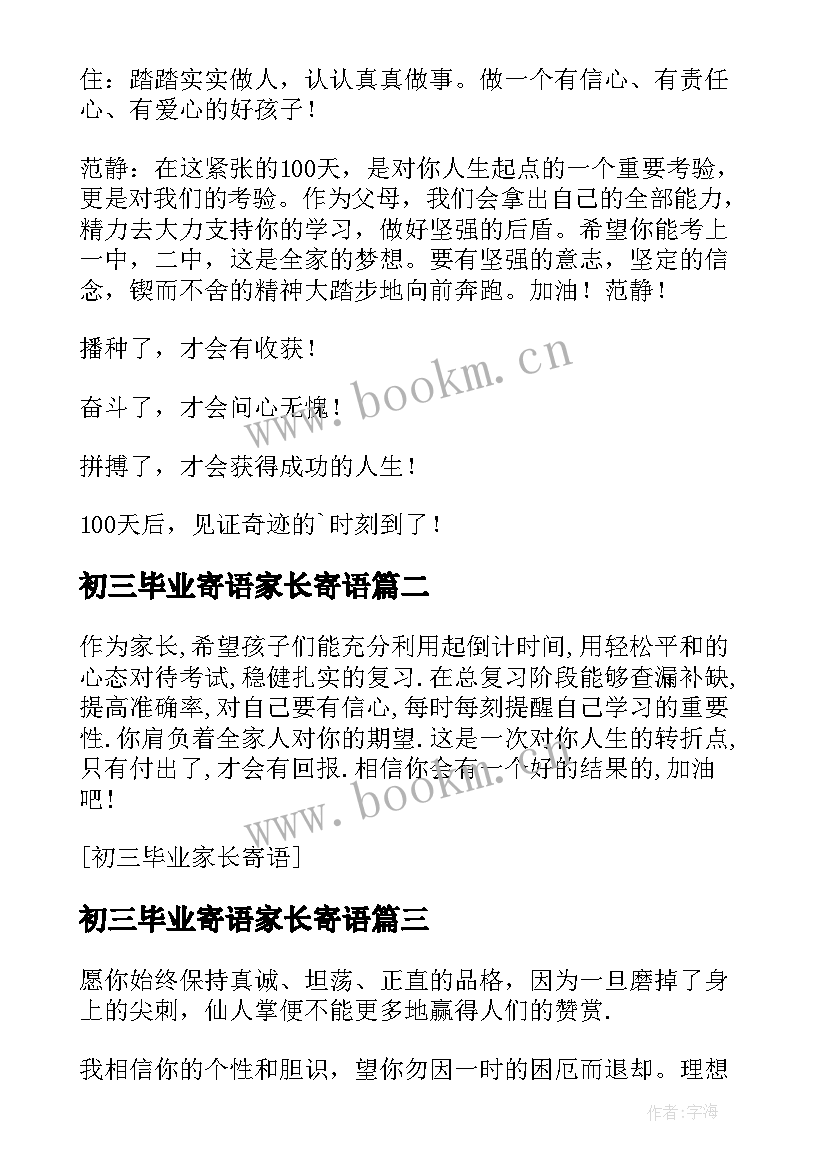 初三毕业寄语家长寄语 学校初三毕业家长寄语(优质5篇)