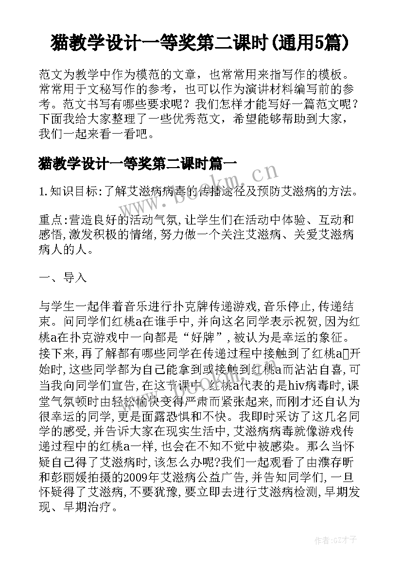 猫教学设计一等奖第二课时(通用5篇)