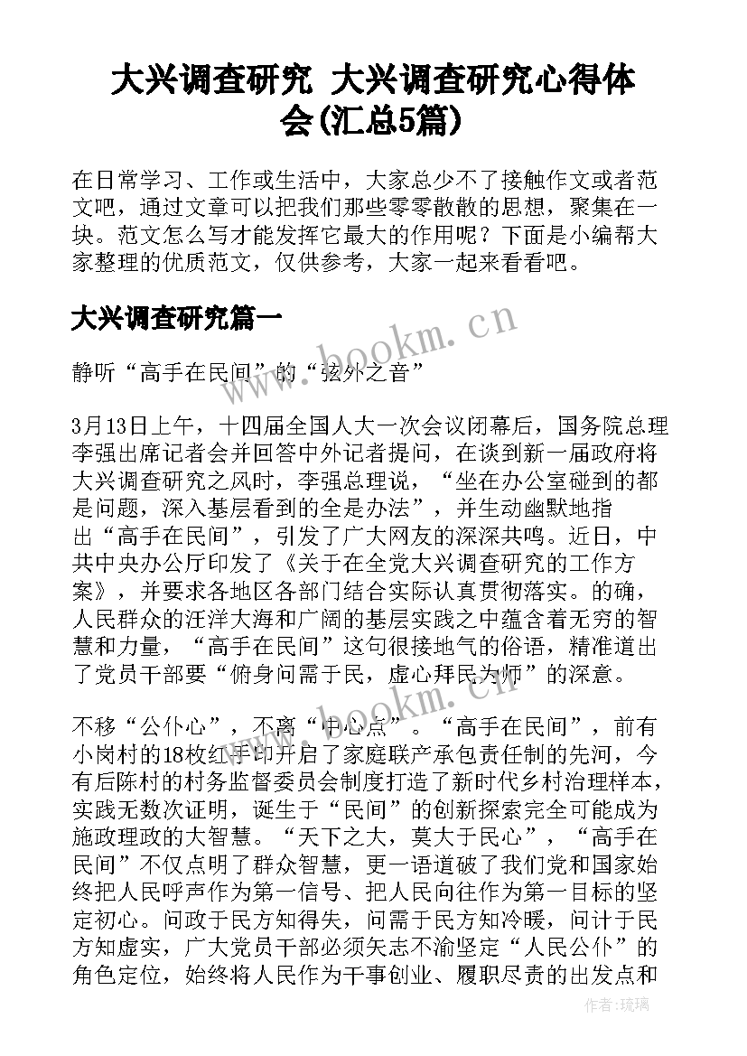 大兴调查研究 大兴调查研究心得体会(汇总5篇)