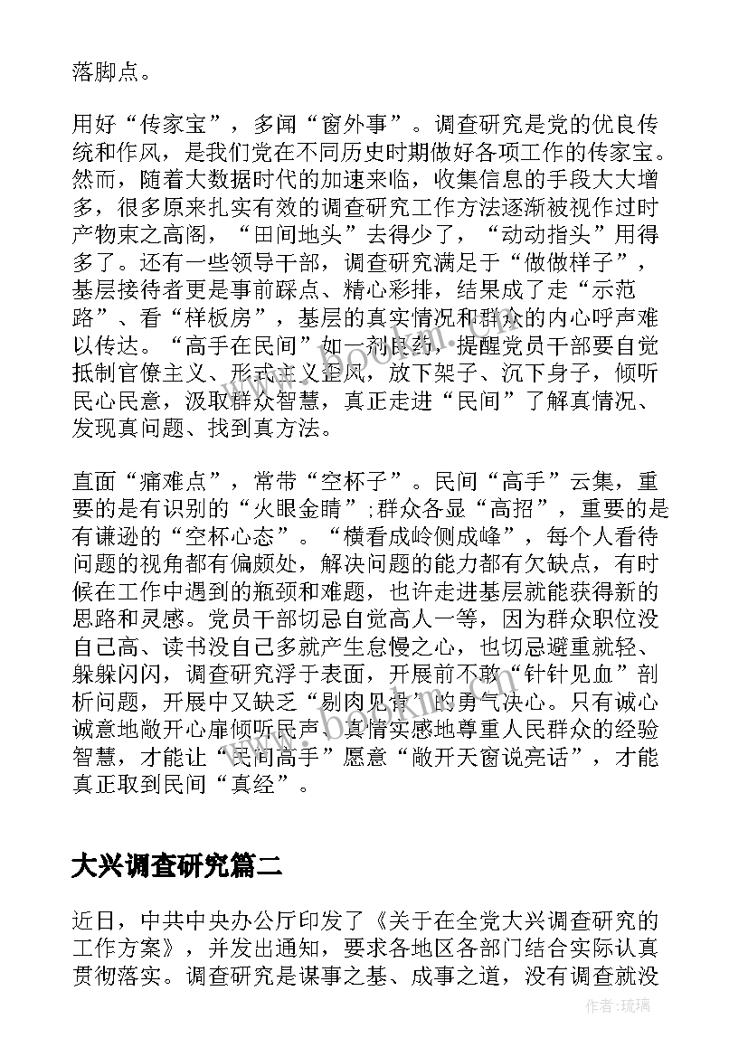 大兴调查研究 大兴调查研究心得体会(汇总5篇)