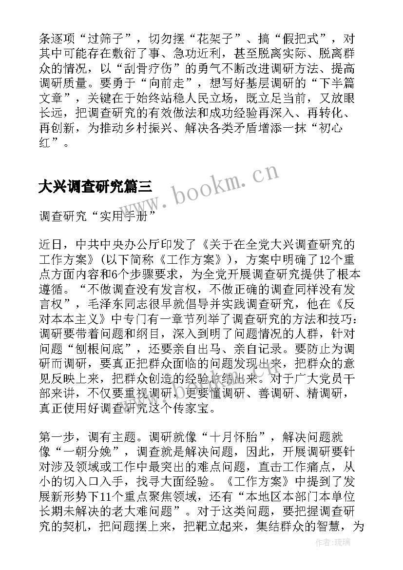 大兴调查研究 大兴调查研究心得体会(汇总5篇)