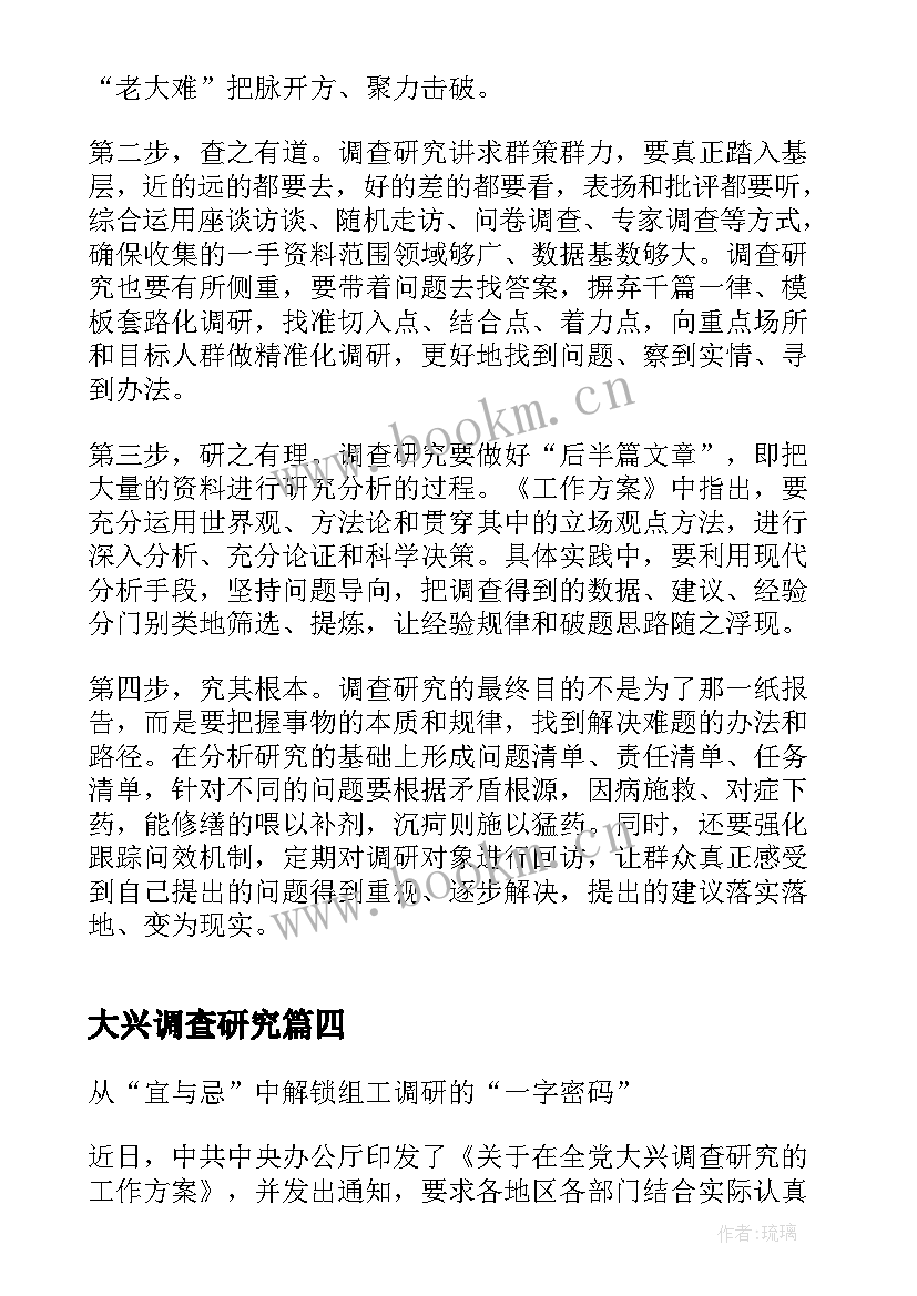 大兴调查研究 大兴调查研究心得体会(汇总5篇)