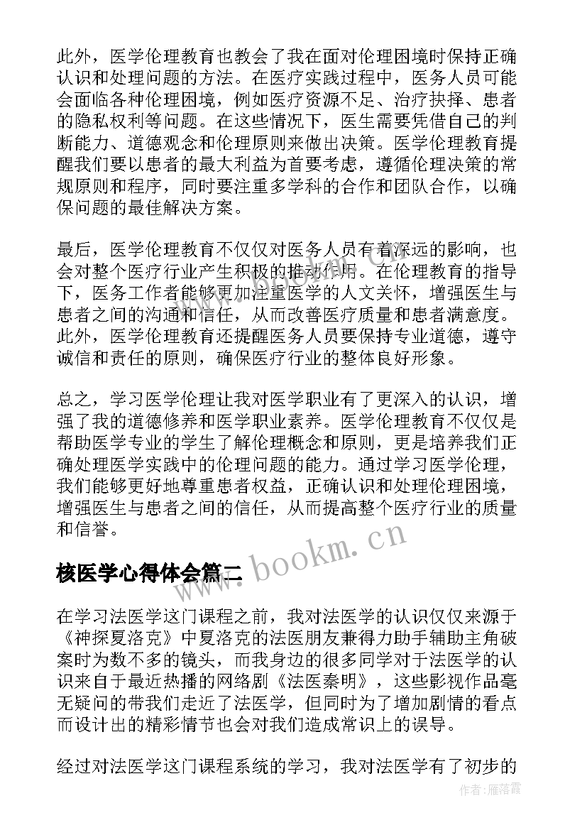 最新核医学心得体会 学习医学伦理心得体会(优秀5篇)