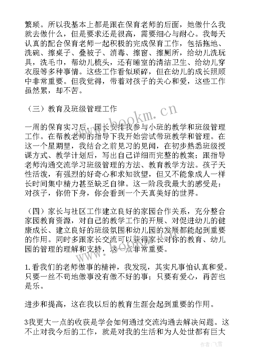 2023年学前教育实习报告(通用9篇)