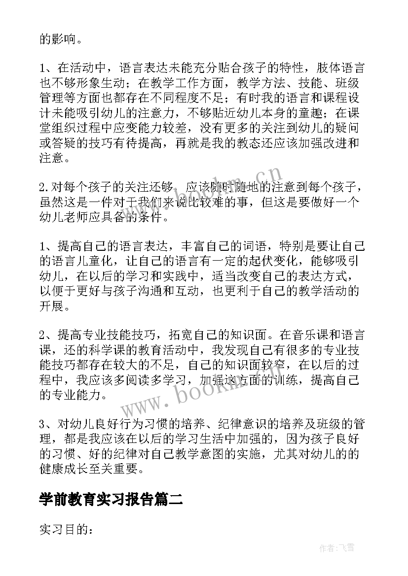 2023年学前教育实习报告(通用9篇)