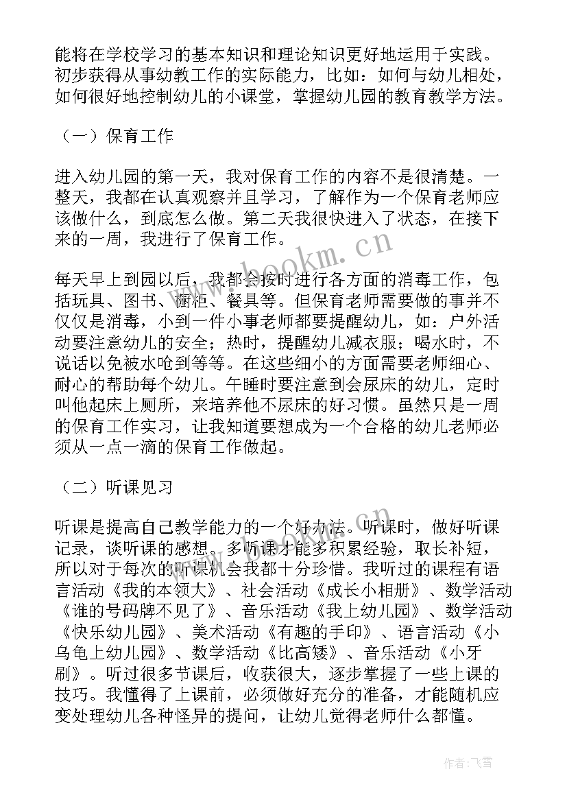 2023年学前教育实习报告(通用9篇)