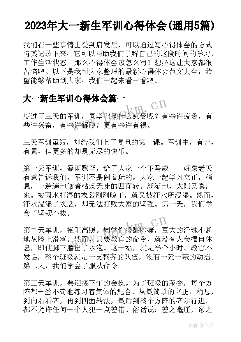 2023年大一新生军训心得体会(通用5篇)