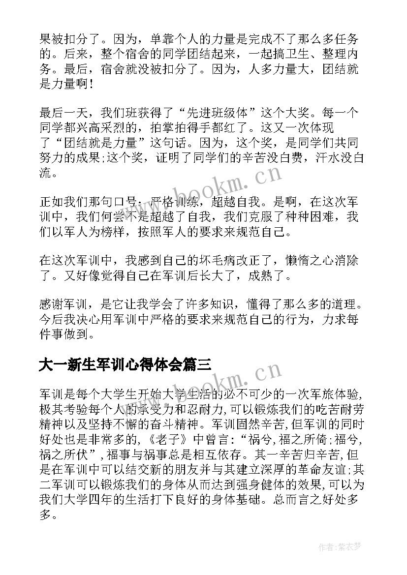 2023年大一新生军训心得体会(通用5篇)