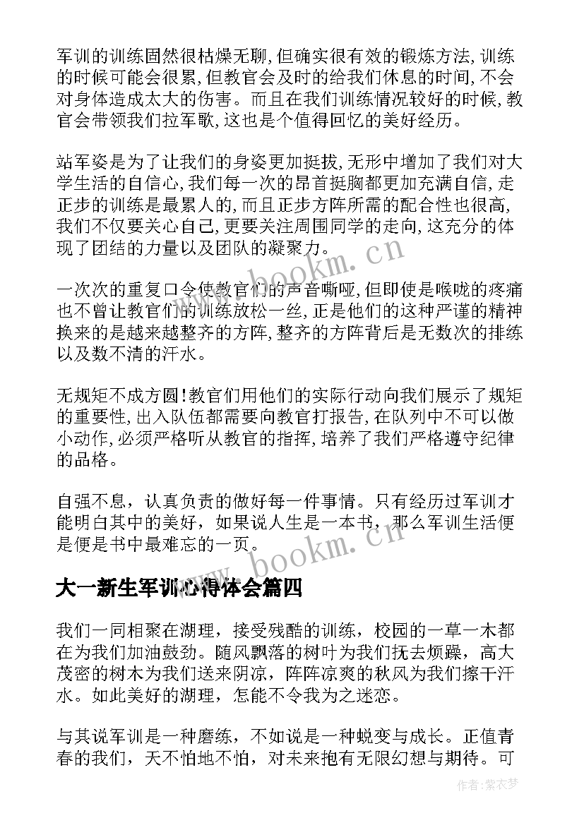 2023年大一新生军训心得体会(通用5篇)