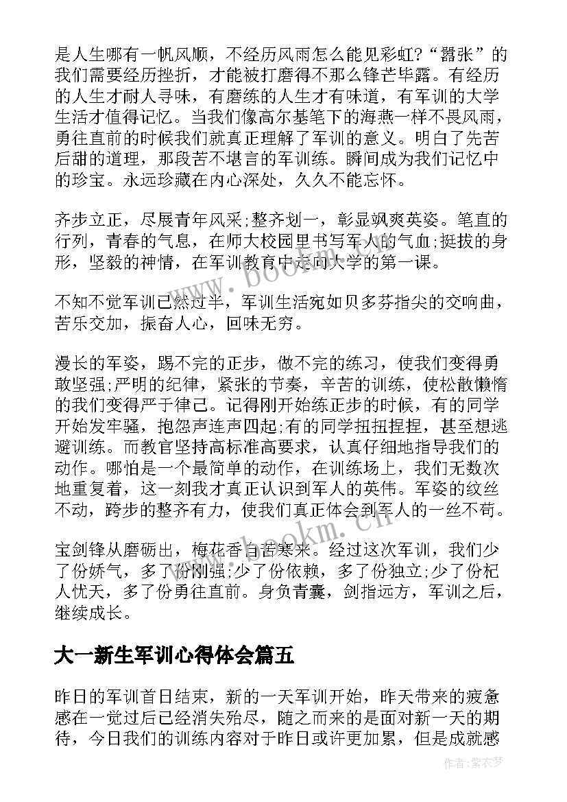 2023年大一新生军训心得体会(通用5篇)