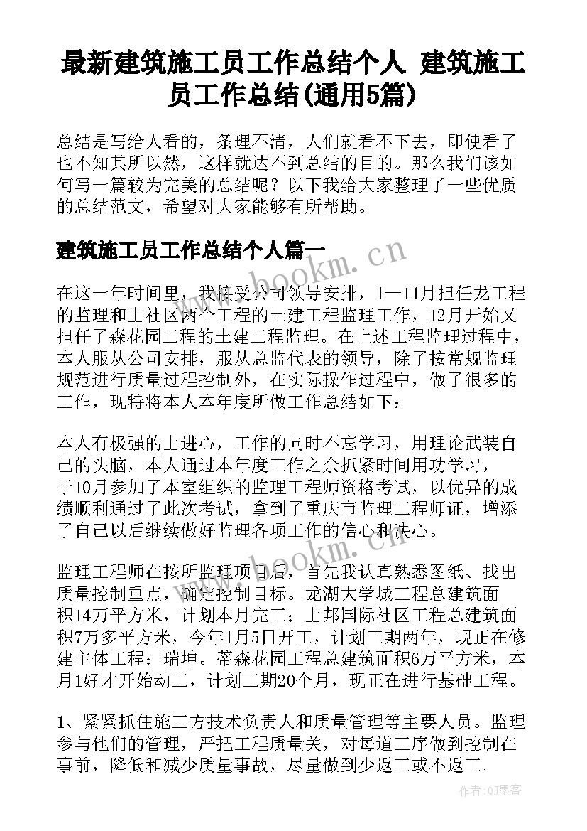 最新建筑施工员工作总结个人 建筑施工员工作总结(通用5篇)