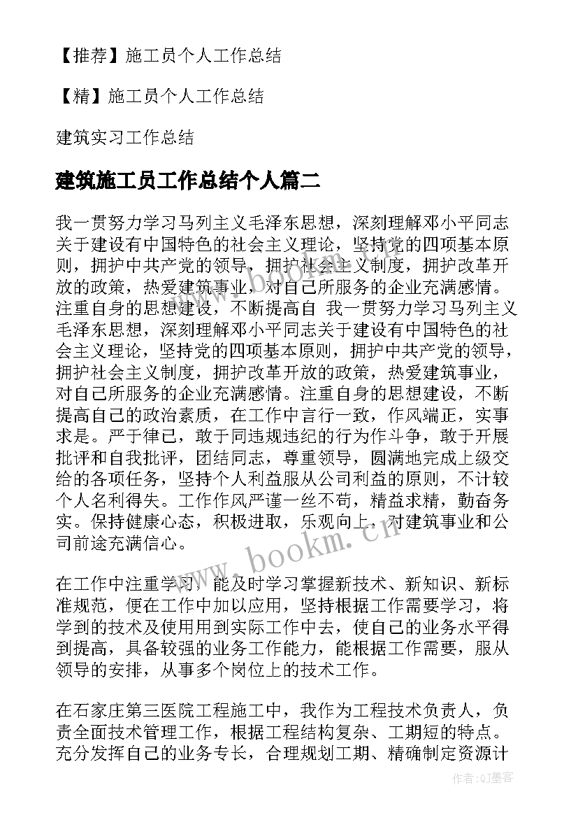 最新建筑施工员工作总结个人 建筑施工员工作总结(通用5篇)