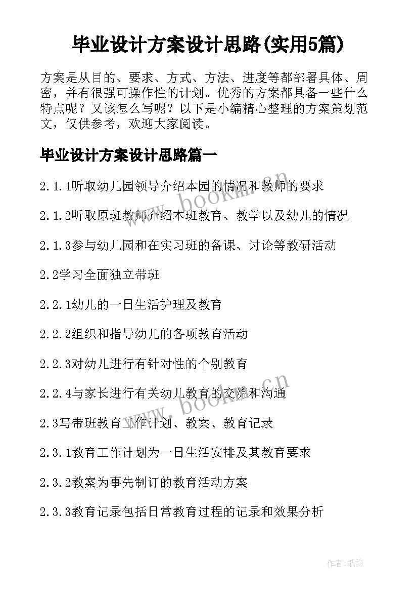 毕业设计方案设计思路(实用5篇)