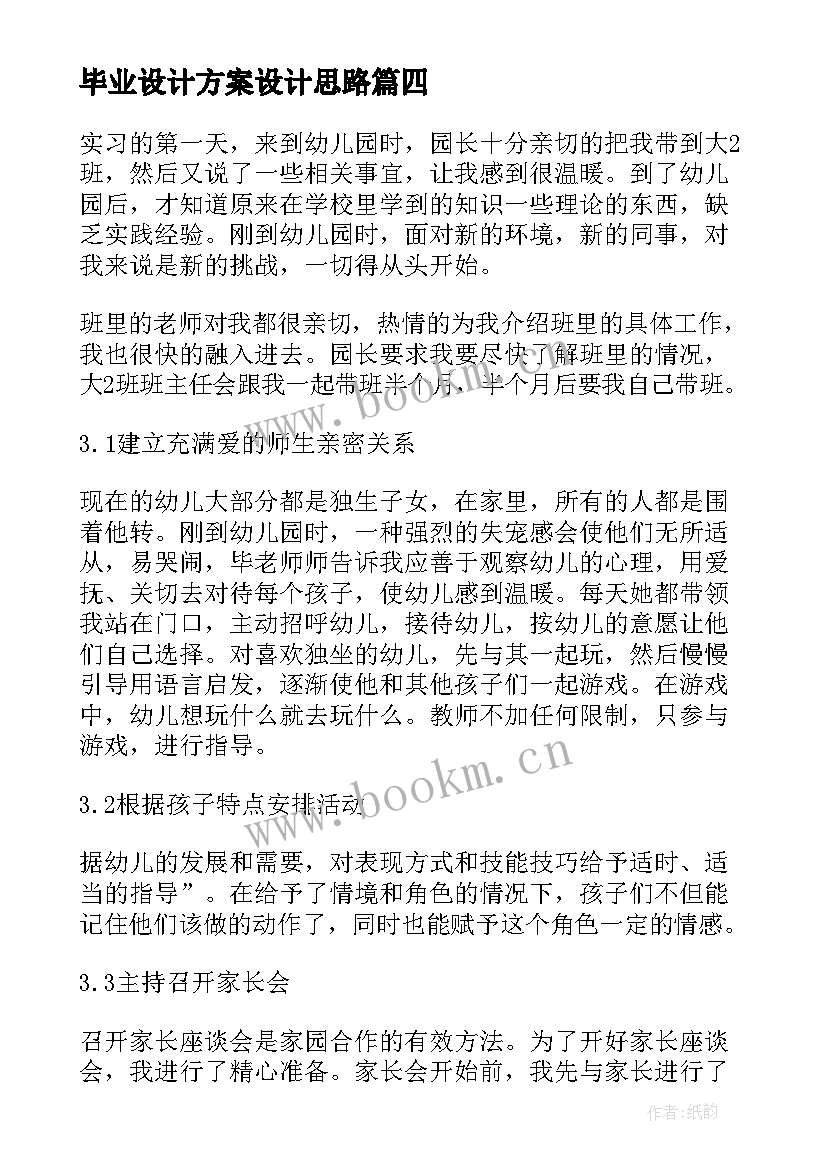 毕业设计方案设计思路(实用5篇)