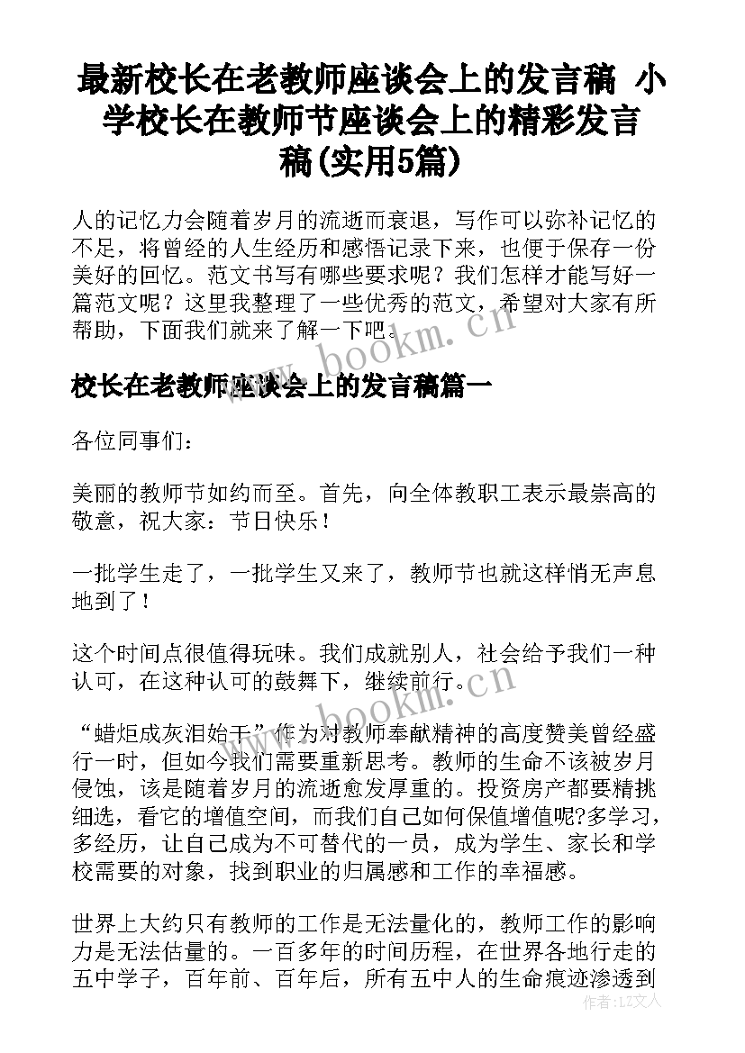 最新校长在老教师座谈会上的发言稿 小学校长在教师节座谈会上的精彩发言稿(实用5篇)