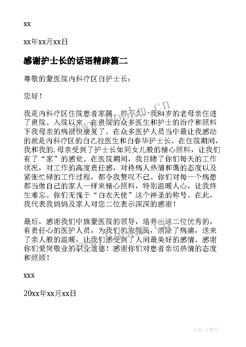 2023年感谢护士长的话语精辟(汇总6篇)