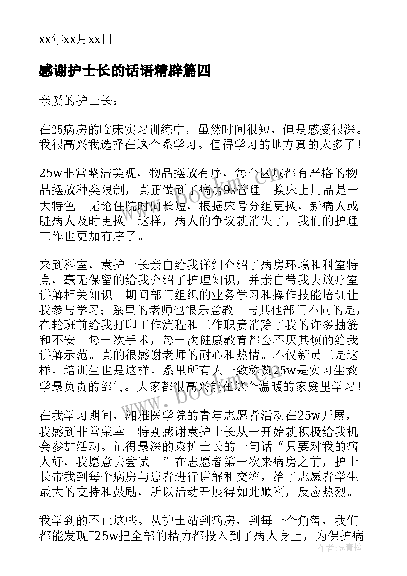 2023年感谢护士长的话语精辟(汇总6篇)