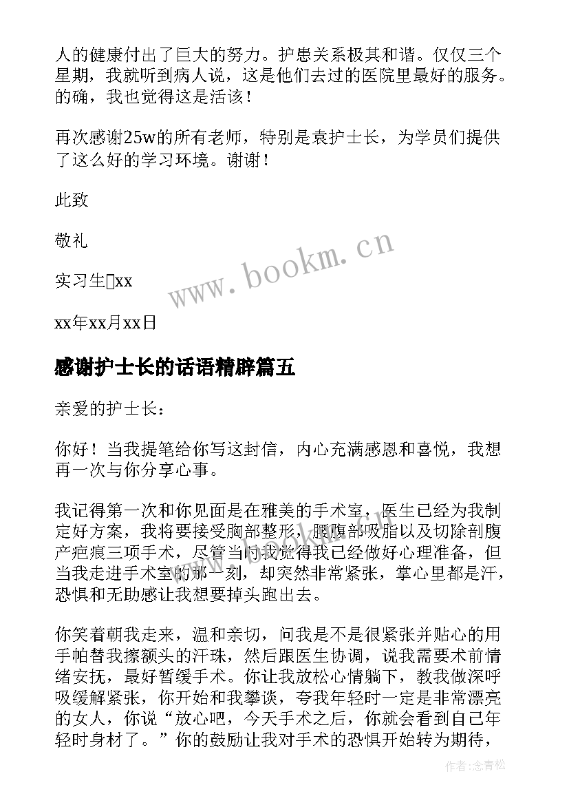 2023年感谢护士长的话语精辟(汇总6篇)