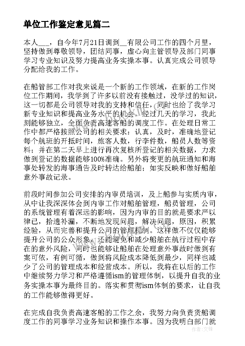 2023年单位工作鉴定意见 单位对个人的工作鉴定意见(精选5篇)