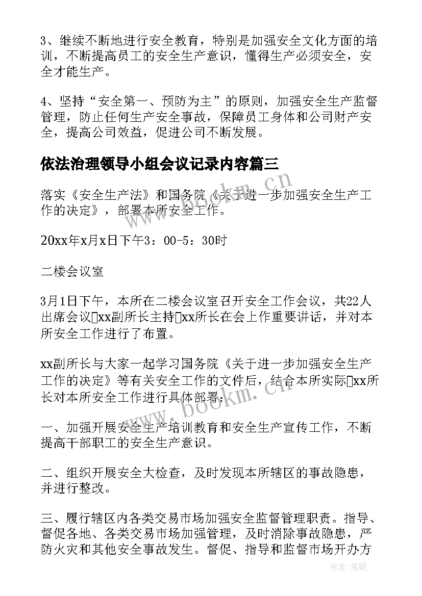 依法治理领导小组会议记录内容 安全生产领导小组会议记录(模板5篇)