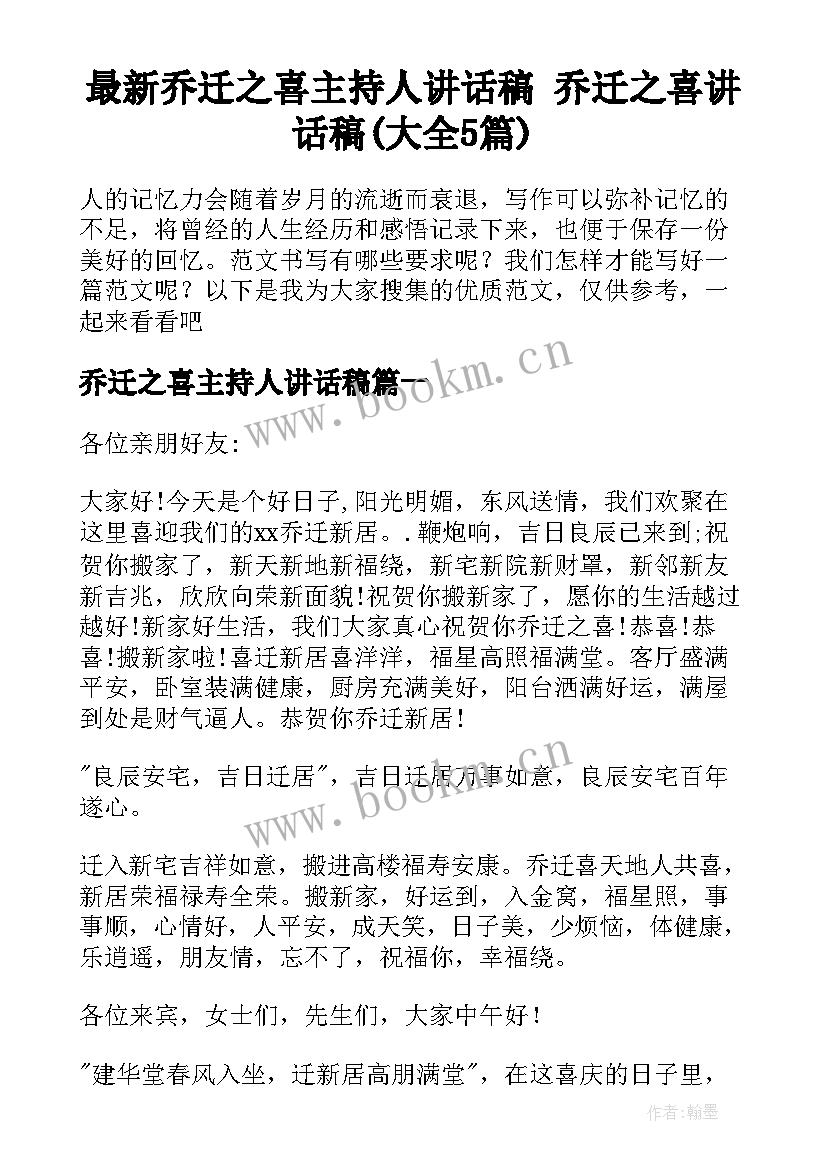 最新乔迁之喜主持人讲话稿 乔迁之喜讲话稿(大全5篇)