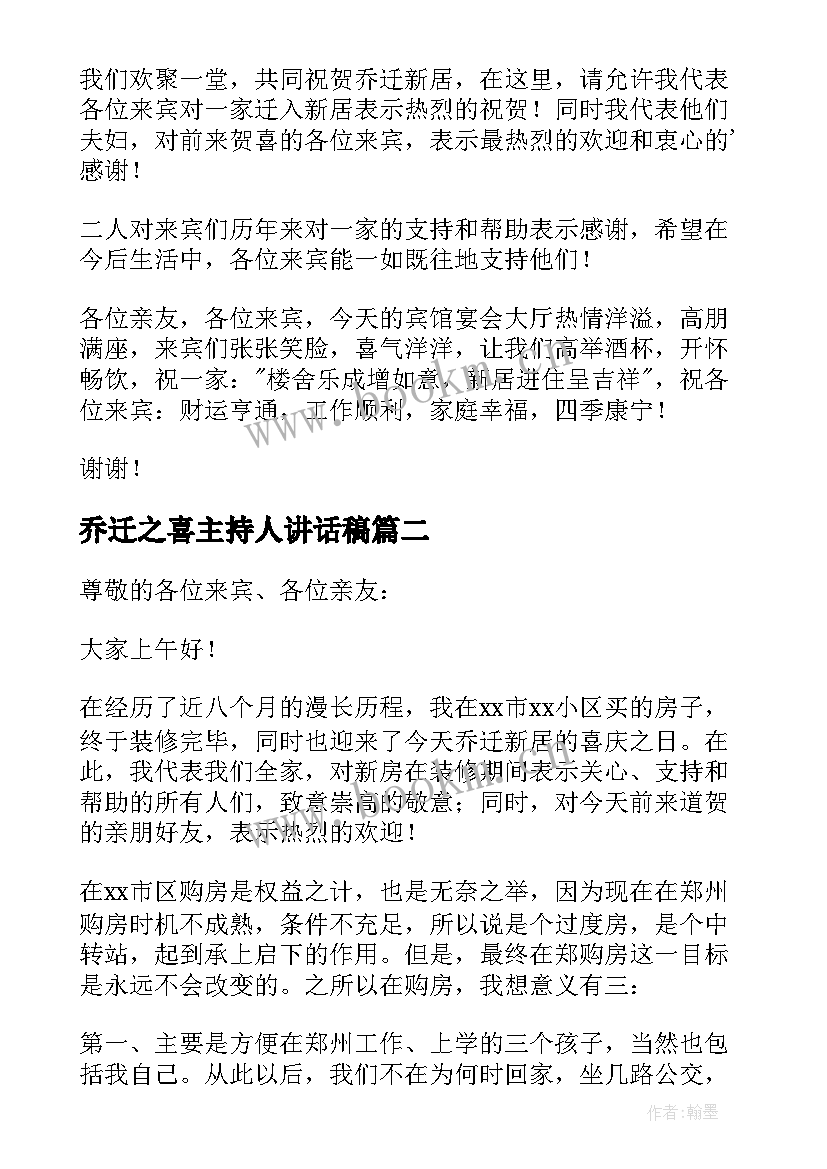 最新乔迁之喜主持人讲话稿 乔迁之喜讲话稿(大全5篇)