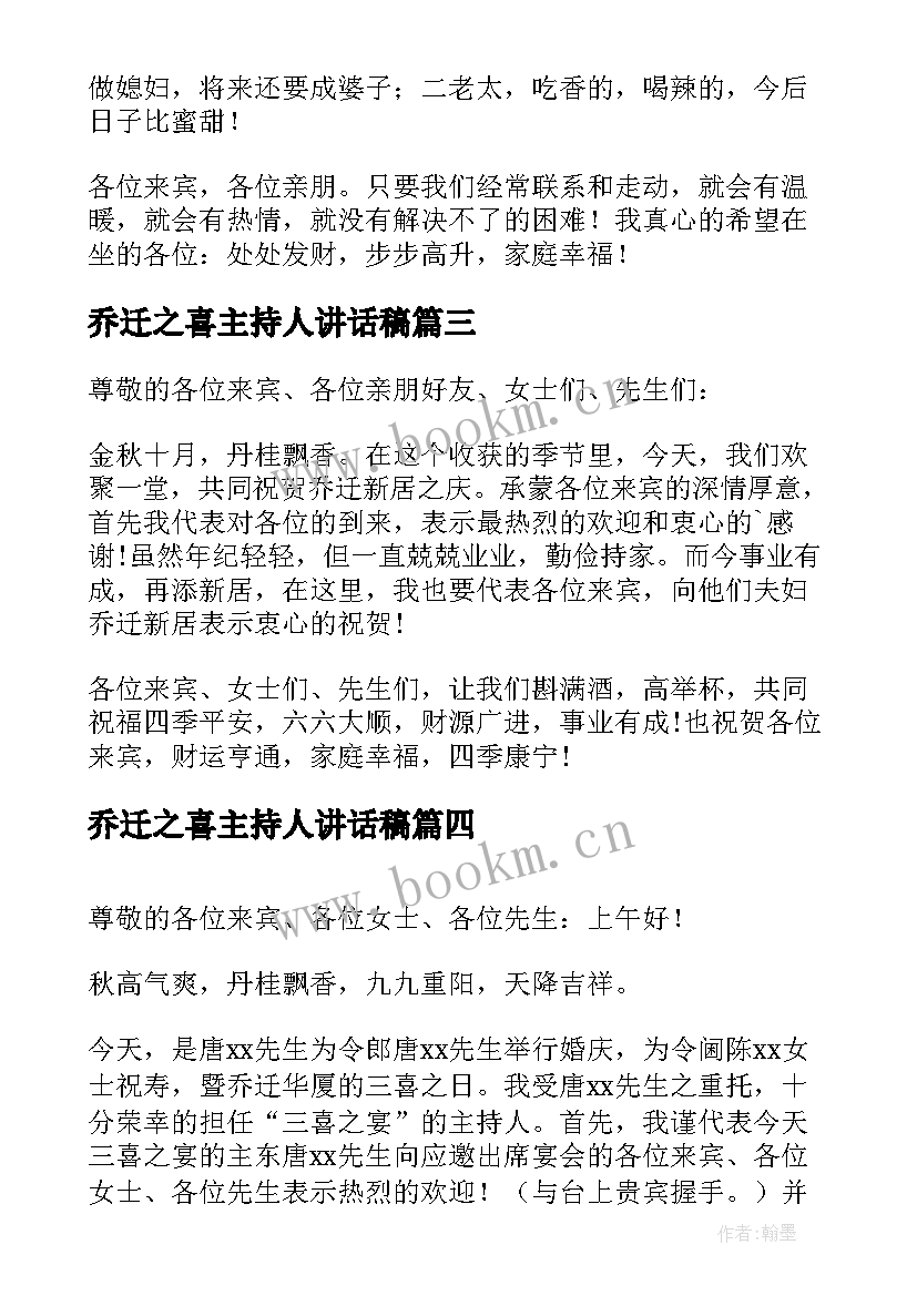 最新乔迁之喜主持人讲话稿 乔迁之喜讲话稿(大全5篇)