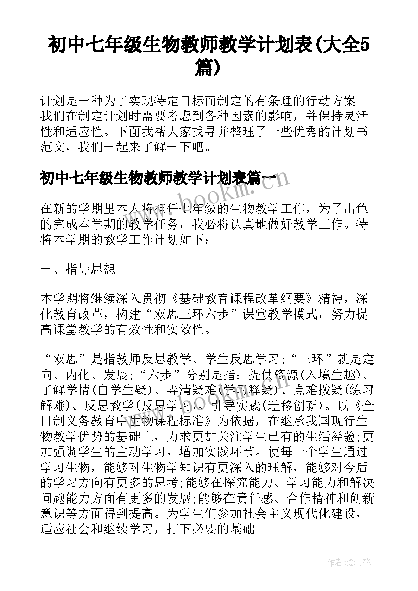 初中七年级生物教师教学计划表(大全5篇)