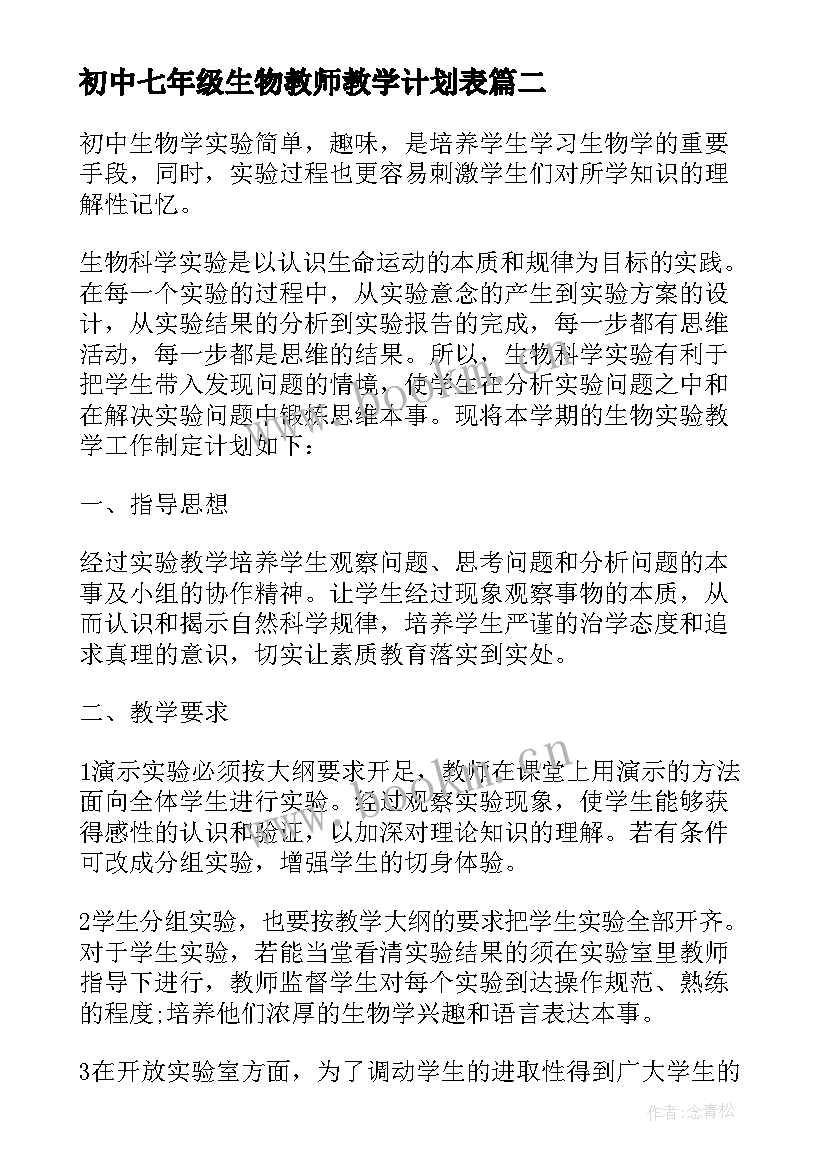 初中七年级生物教师教学计划表(大全5篇)