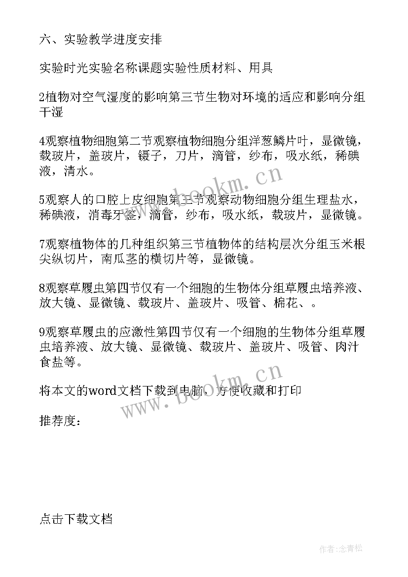 初中七年级生物教师教学计划表(大全5篇)