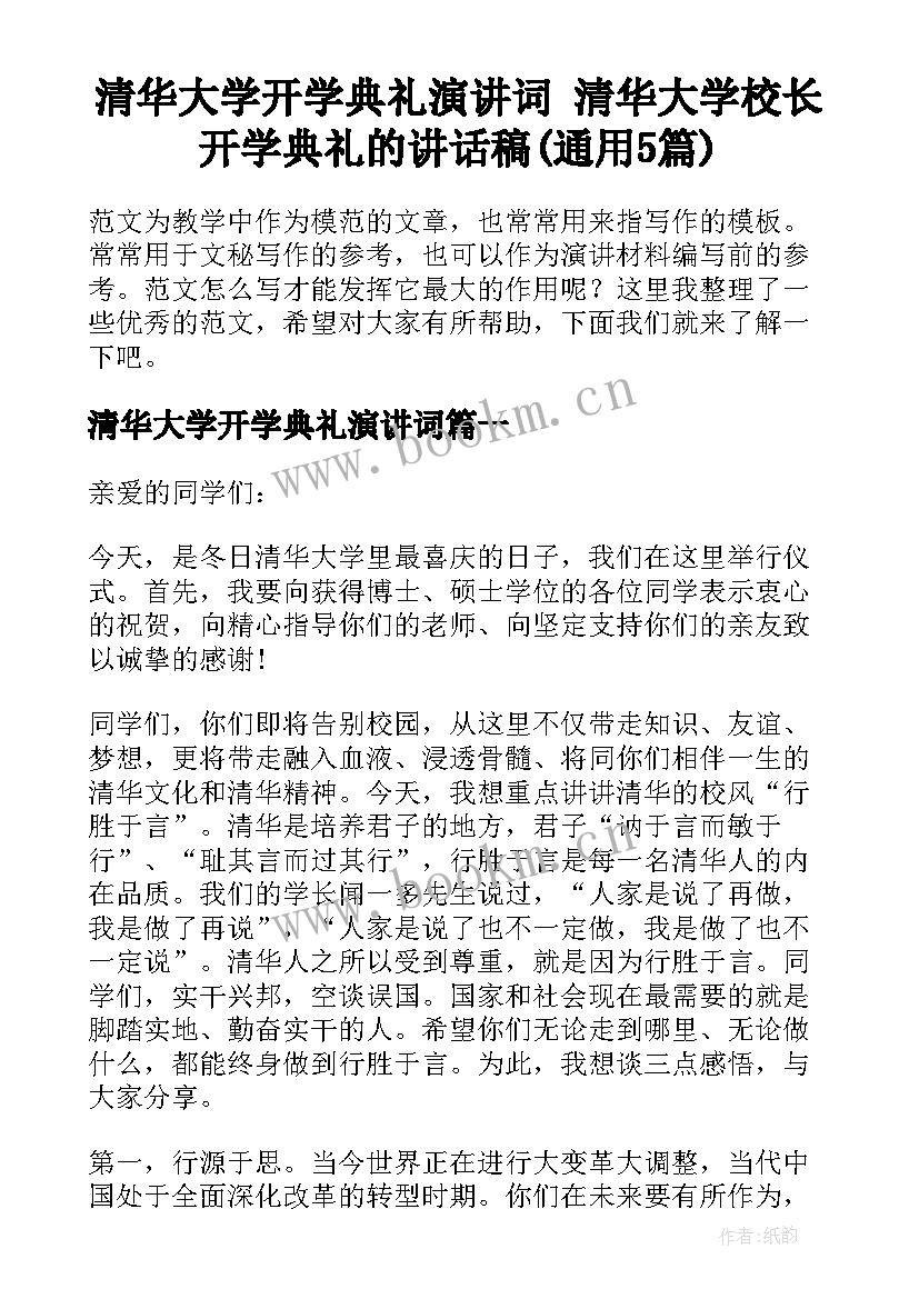 清华大学开学典礼演讲词 清华大学校长开学典礼的讲话稿(通用5篇)