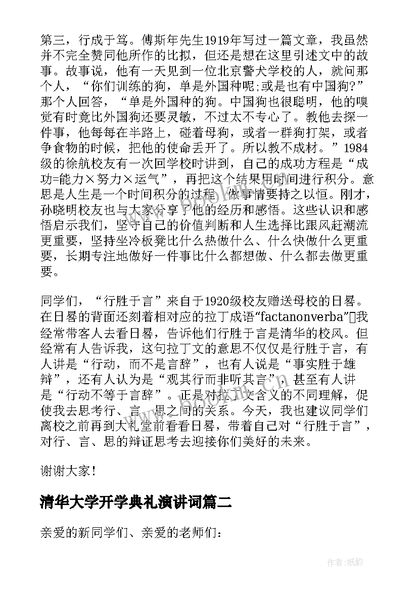 清华大学开学典礼演讲词 清华大学校长开学典礼的讲话稿(通用5篇)